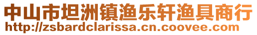 中山市坦洲鎮(zhèn)漁樂(lè)軒漁具商行