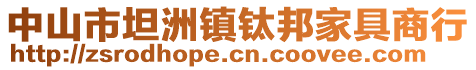 中山市坦洲鎮(zhèn)鈦邦家具商行