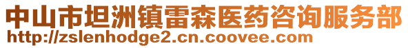 中山市坦洲鎮(zhèn)雷森醫(yī)藥咨詢服務(wù)部