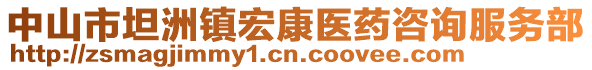 中山市坦洲鎮(zhèn)宏康醫(yī)藥咨詢服務(wù)部