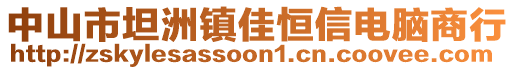 中山市坦洲鎮(zhèn)佳恒信電腦商行