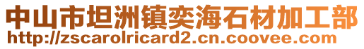 中山市坦洲鎮(zhèn)奕海石材加工部