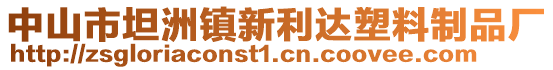 中山市坦洲鎮(zhèn)新利達(dá)塑料制品廠