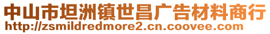 中山市坦洲鎮(zhèn)世昌廣告材料商行