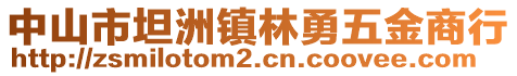 中山市坦洲鎮(zhèn)林勇五金商行