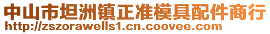 中山市坦洲鎮(zhèn)正準(zhǔn)模具配件商行