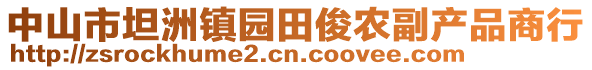 中山市坦洲鎮(zhèn)園田俊農(nóng)副產(chǎn)品商行