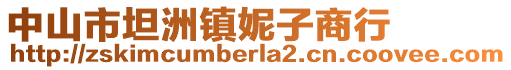 中山市坦洲鎮(zhèn)妮子商行