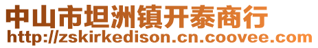 中山市坦洲鎮(zhèn)開(kāi)泰商行