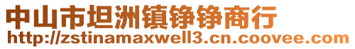 中山市坦洲鎮(zhèn)錚錚商行