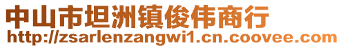 中山市坦洲鎮(zhèn)俊偉商行