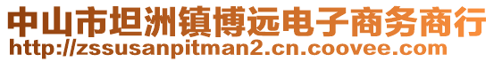 中山市坦洲鎮(zhèn)博遠(yuǎn)電子商務(wù)商行