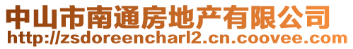 中山市南通房地產有限公司