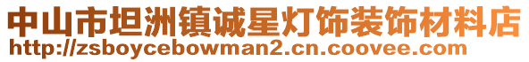 中山市坦洲鎮(zhèn)誠星燈飾裝飾材料店