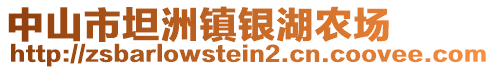 中山市坦洲鎮(zhèn)銀湖農(nóng)場