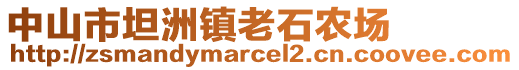 中山市坦洲鎮老石農場