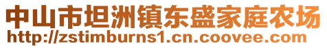 中山市坦洲鎮(zhèn)東盛家庭農(nóng)場