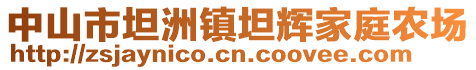 中山市坦洲鎮(zhèn)坦輝家庭農(nóng)場(chǎng)