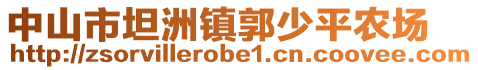 中山市坦洲鎮(zhèn)郭少平農(nóng)場