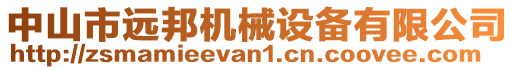 中山市遠(yuǎn)邦機(jī)械設(shè)備有限公司