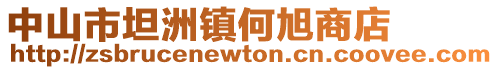 中山市坦洲鎮何旭商店