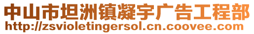 中山市坦洲鎮凝宇廣告工程部