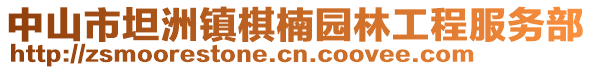 中山市坦洲鎮(zhèn)棋楠園林工程服務(wù)部