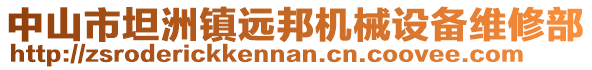 中山市坦洲鎮(zhèn)遠(yuǎn)邦機(jī)械設(shè)備維修部