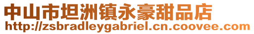 中山市坦洲鎮(zhèn)永豪甜品店