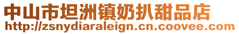 中山市坦洲鎮奶扒甜品店