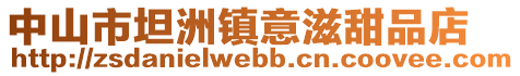 中山市坦洲鎮(zhèn)意滋甜品店