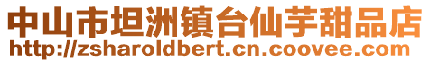 中山市坦洲鎮(zhèn)臺仙芋甜品店