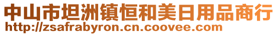 中山市坦洲鎮(zhèn)恒和美日用品商行