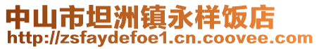中山市坦洲鎮永樣飯店
