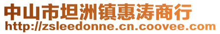 中山市坦洲鎮惠濤商行
