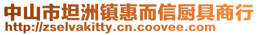 中山市坦洲鎮(zhèn)惠而信廚具商行