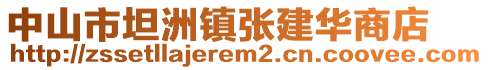 中山市坦洲鎮(zhèn)張建華商店