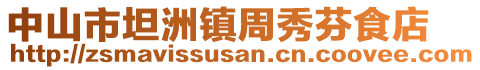 中山市坦洲鎮(zhèn)周秀芬食店