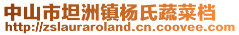 中山市坦洲鎮(zhèn)楊氏蔬菜檔