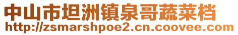 中山市坦洲鎮(zhèn)泉哥蔬菜檔