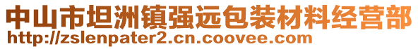 中山市坦洲鎮(zhèn)強(qiáng)遠(yuǎn)包裝材料經(jīng)營部