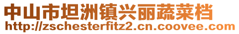 中山市坦洲鎮(zhèn)興麗蔬菜檔