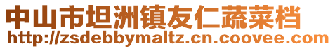 中山市坦洲鎮友仁蔬菜檔