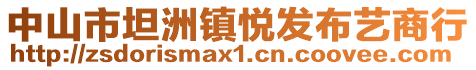 中山市坦洲鎮(zhèn)悅發(fā)布藝商行