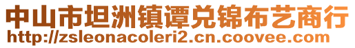 中山市坦洲鎮(zhèn)譚兌錦布藝商行