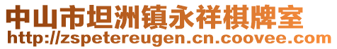 中山市坦洲鎮(zhèn)永祥棋牌室