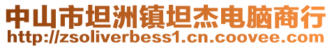 中山市坦洲鎮(zhèn)坦杰電腦商行