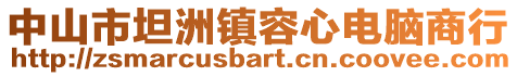 中山市坦洲鎮(zhèn)容心電腦商行