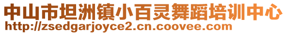 中山市坦洲鎮(zhèn)小百靈舞蹈培訓中心