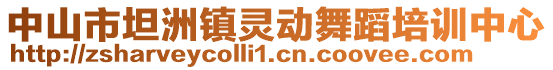 中山市坦洲鎮靈動舞蹈培訓中心